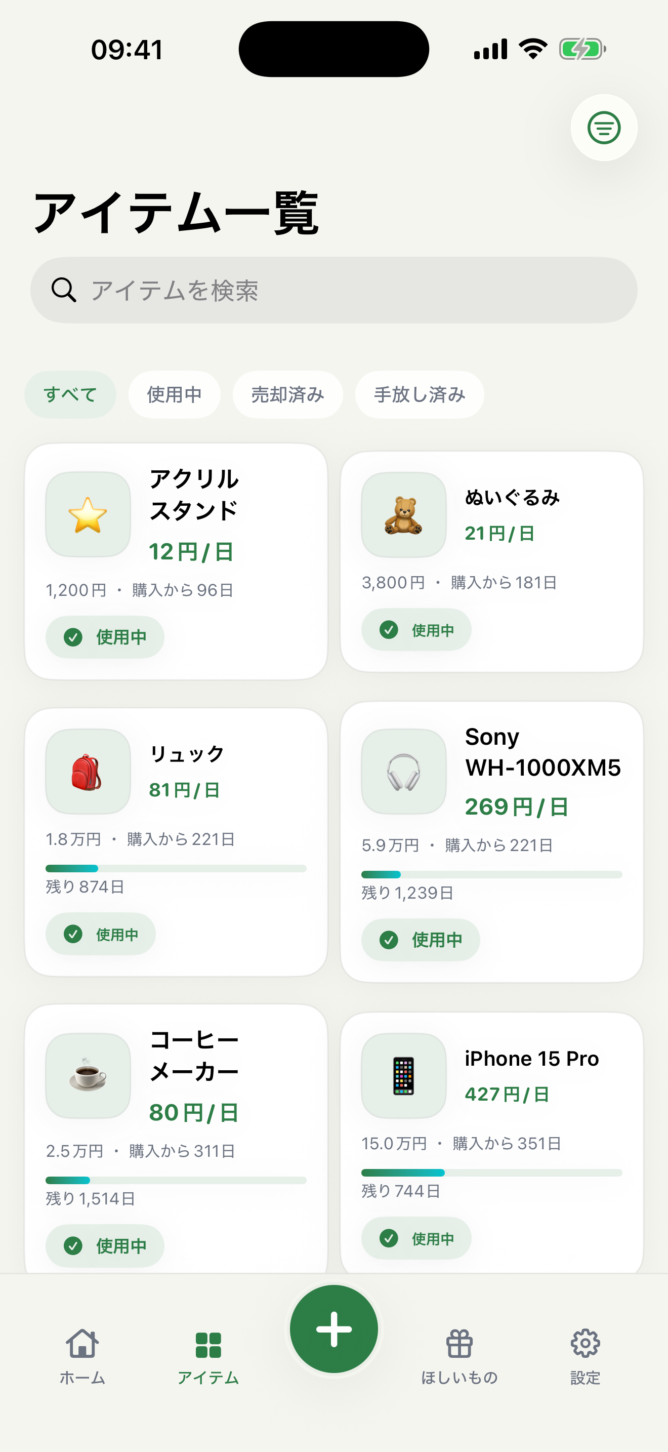アイテム一覧。持ち物がカードで並び、それぞれの1日あたりのコストを表示