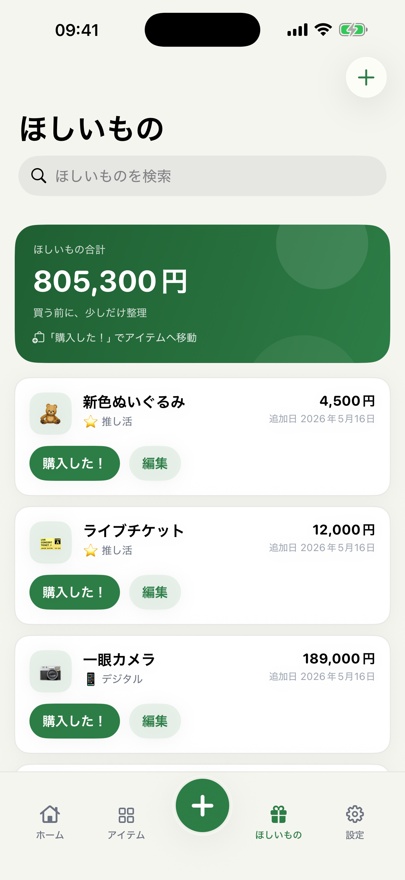 ほしいもの画面。気になっているモノを、買う前にまとめて管理